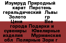 Изумруд Природный 4 карат. Перстень геральдический “Львы“. Золото 585* 12,9 гр. › Цена ­ 160 000 - Все города Подарки и сувениры » Ювелирные изделия   . Мурманская обл.,Полярные Зори г.